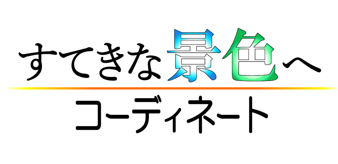 すてきな景色へコーディネート