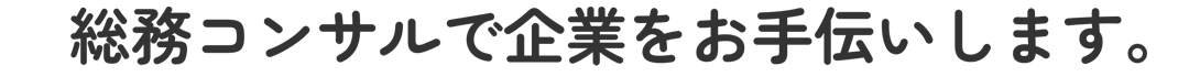 総務コンサルで企業をお手伝いします。